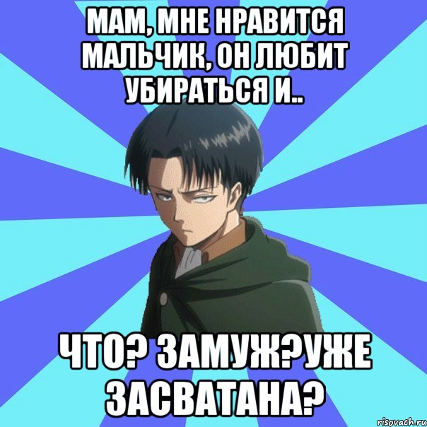 Мам, мне нравится мальчик, он любит убираться и.. Что? Замуж?Уже засватана?