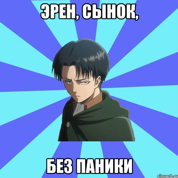 эрен, сынок, без паники