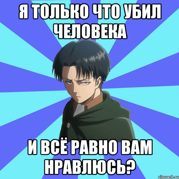 я только что убил человека и всё равно вам нравлюсь?