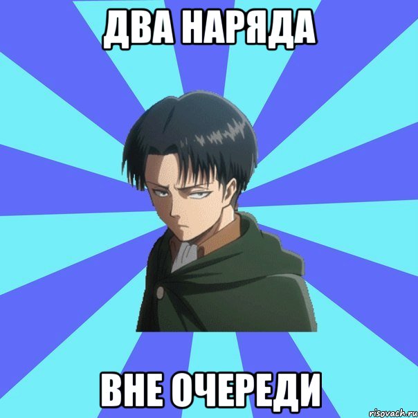 два наряда вне очереди