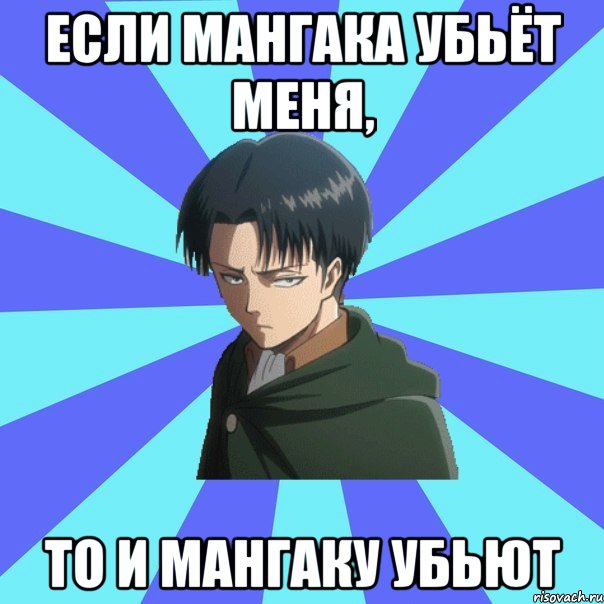 если мангака убьёт меня, то и мангаку убьют