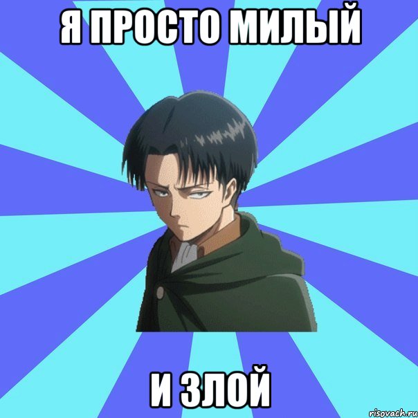 я просто милый и злой