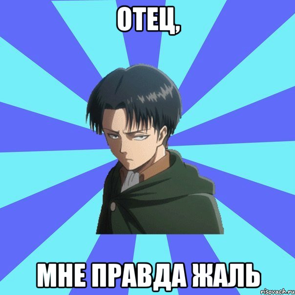 отец, мне правда жаль