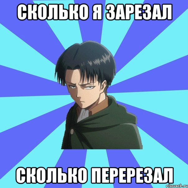 сколько я зарезал сколько перерезал