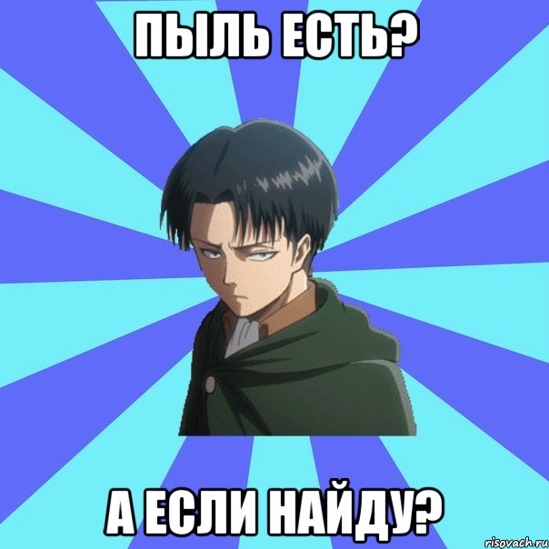 пыль есть? а если найду?