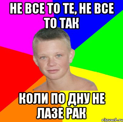 не все то те, не все то так коли по дну не лазе рак