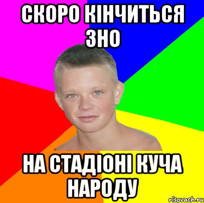 скоро кінчиться зно на стадіоні куча народу