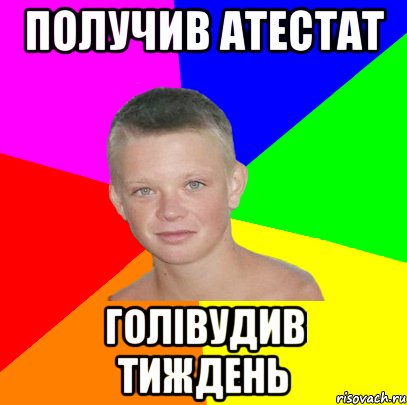 получив атестат голівудив тиждень