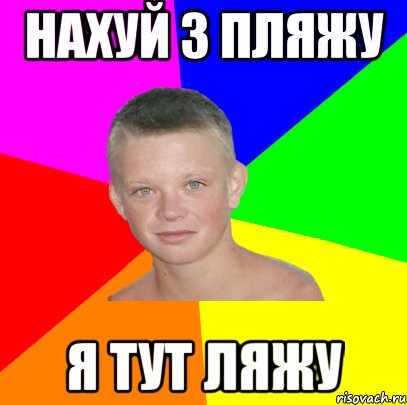 нахуй з пляжу я тут ляжу