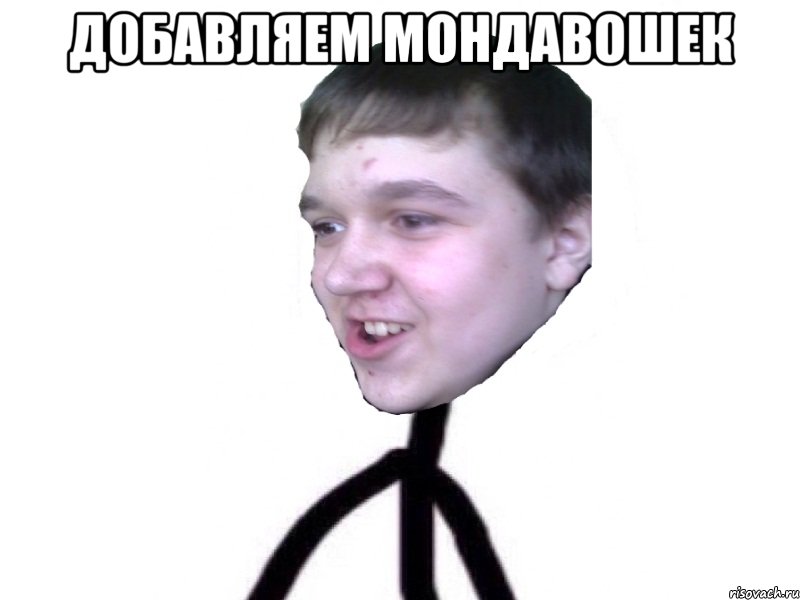 добавляем мондавошек 