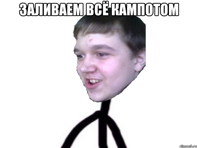 заливаем всё кампотом 