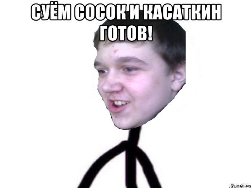 суём сосок и касаткин Готов! 