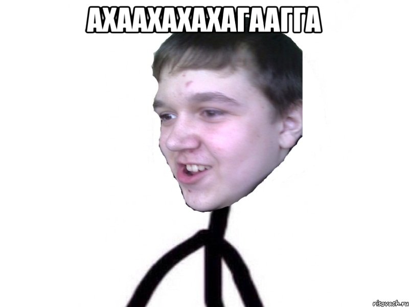ахаахахахагаагга 