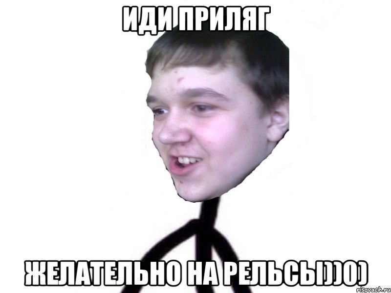 иди приляг желательно на рельсы))0)