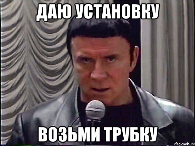 даю установку возьми трубку
