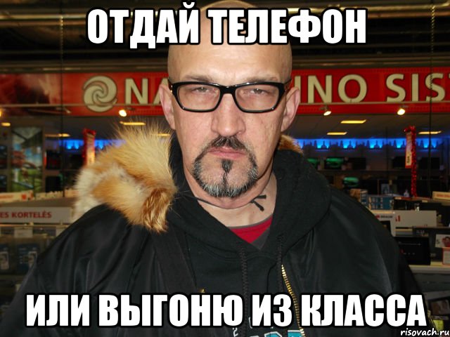 отдай телефон или выгоню из класса