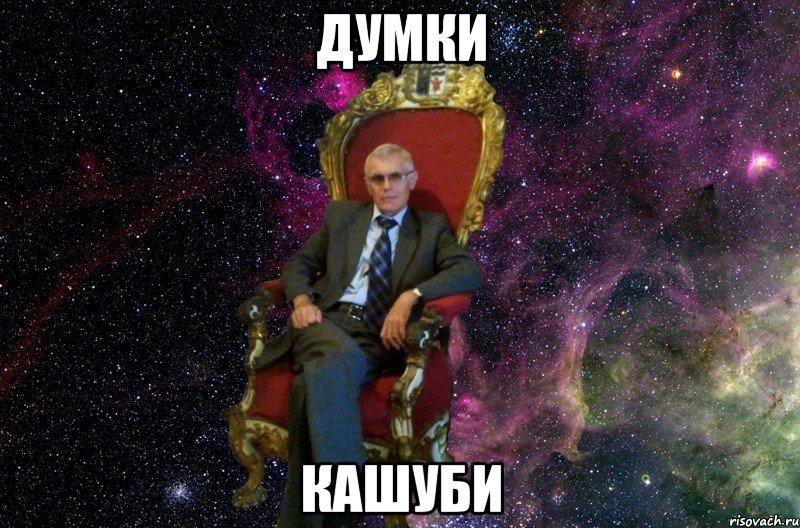 ДУМКИ КАШУБИ