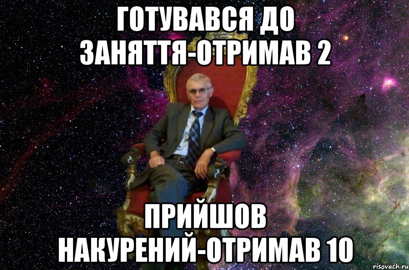 Готувався до заняття-отримав 2 Прийшов накурений-отримав 10
