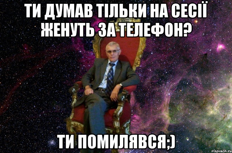 Ти думав тільки на сесії женуть за телефон? Ти помилявся;)