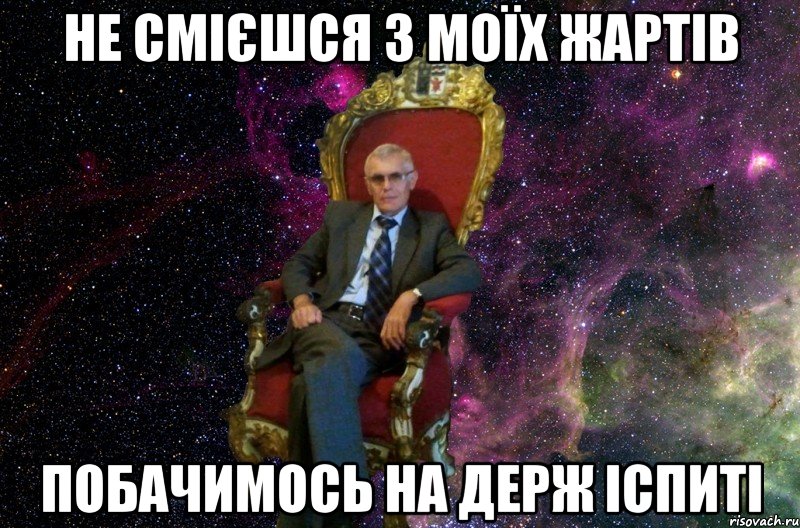 НЕ СМІЄШСЯ З МОЇХ ЖАРТІВ ПОБАЧИМОСЬ НА ДЕРЖ ІСПИТІ