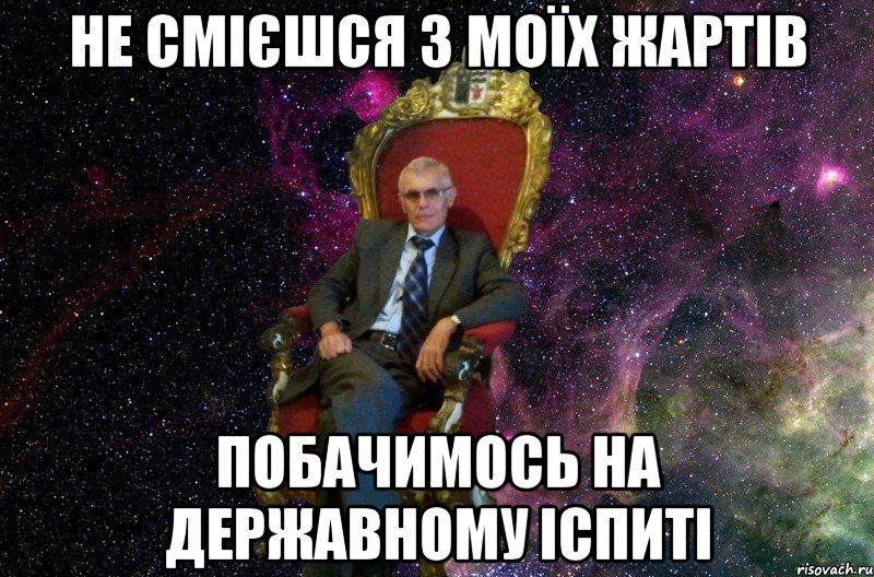 НЕ СМІЄШСЯ З МОЇХ ЖАРТІВ ПОБАЧИМОСЬ НА ДЕРЖАВНОМУ ІСПИТІ