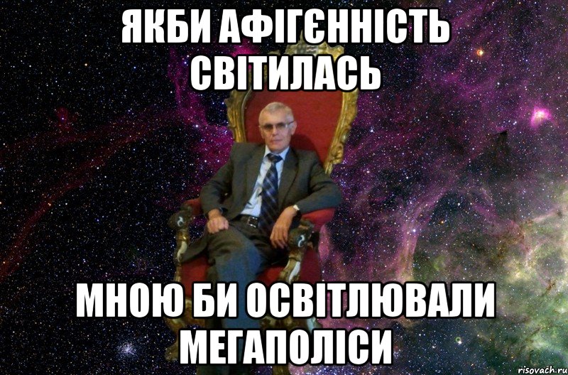 Якби афігєнність світилась мною би освітлювали мегаполіси