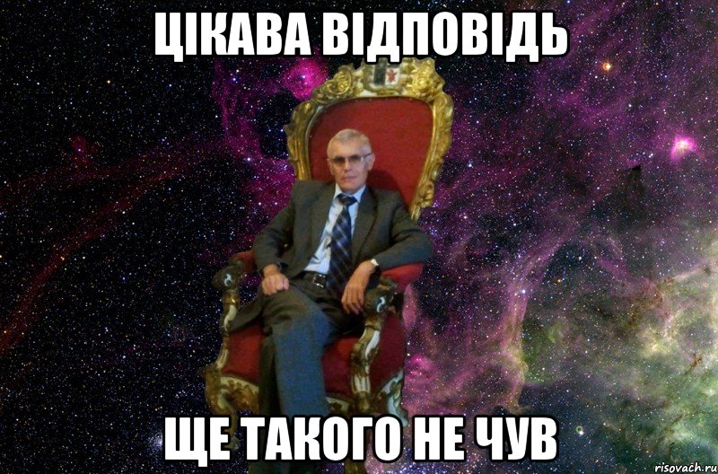 цікава відповідь ще такого не чув