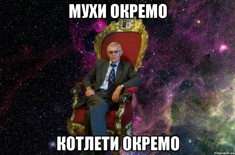 Мухи окремо котлети окремо