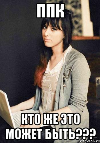 ппк кто же это может быть???