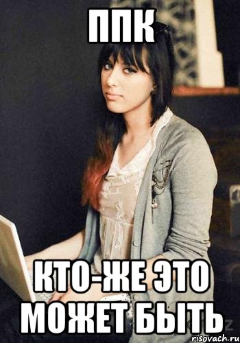 ппк кто-же это может быть