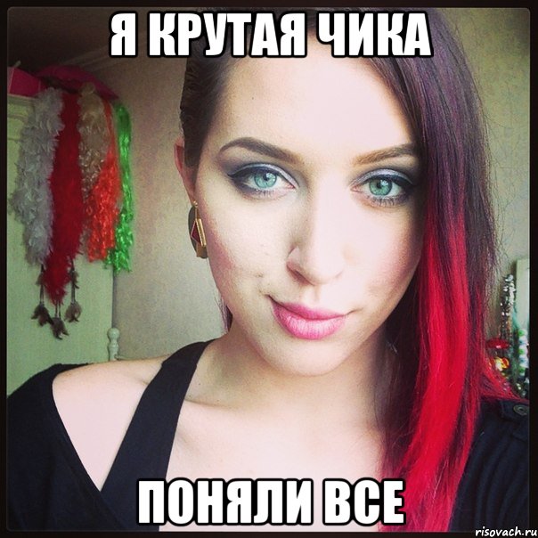 я крутая чика поняли все