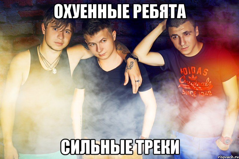 Охуенные ребята Сильные треки