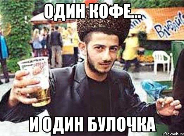 Один кофе... и один булочка