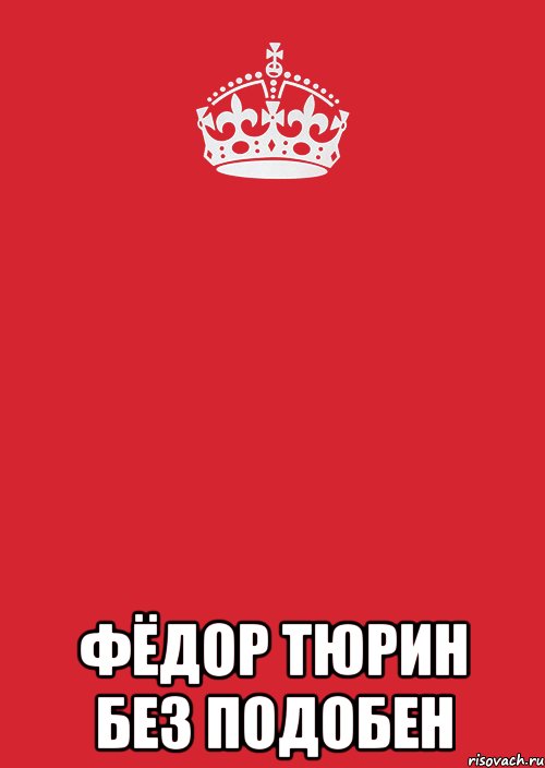  Фёдор Тюрин без подобен, Комикс Keep Calm 3