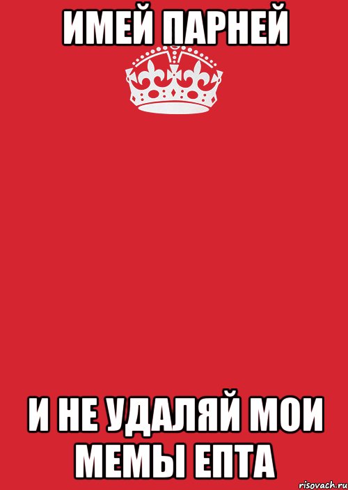 Имей парней и не удаляй мои мемы епта, Комикс Keep Calm 3