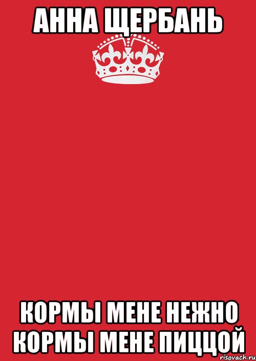 Анна Щербань Кормы мене нежно Кормы мене пиццой, Комикс Keep Calm 3