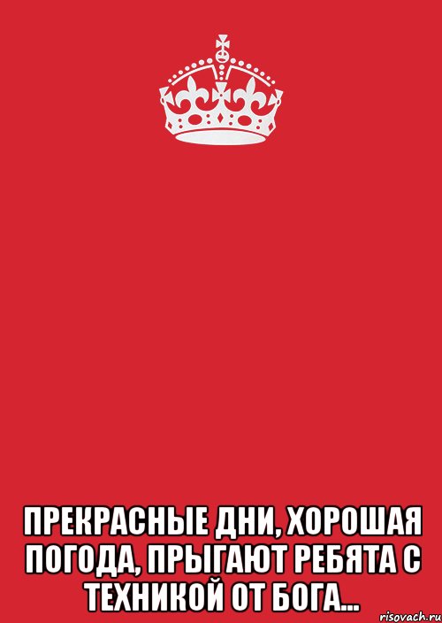  Прекрасные дни, хорошая погода, прыгают ребята с техникой от бога..., Комикс Keep Calm 3