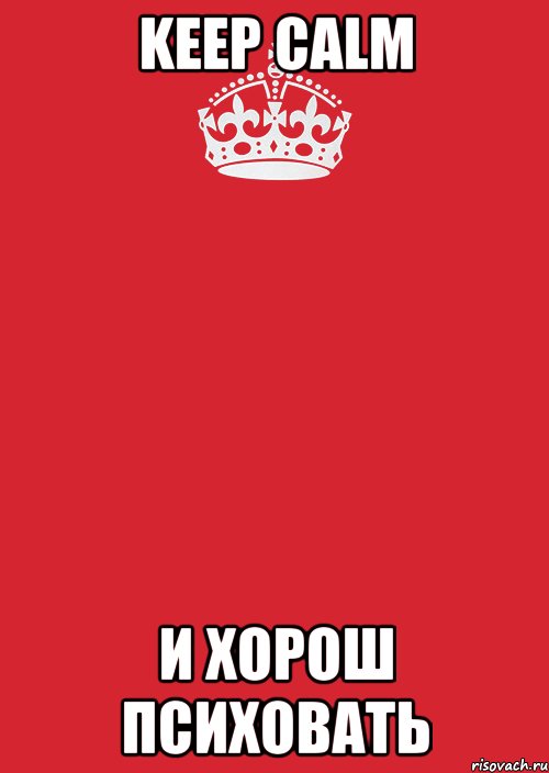 Keep Calm и хорош психовать, Комикс Keep Calm 3