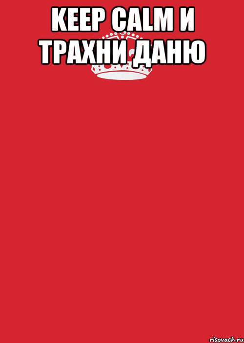 Keep calm и трахни даню , Комикс Keep Calm 3