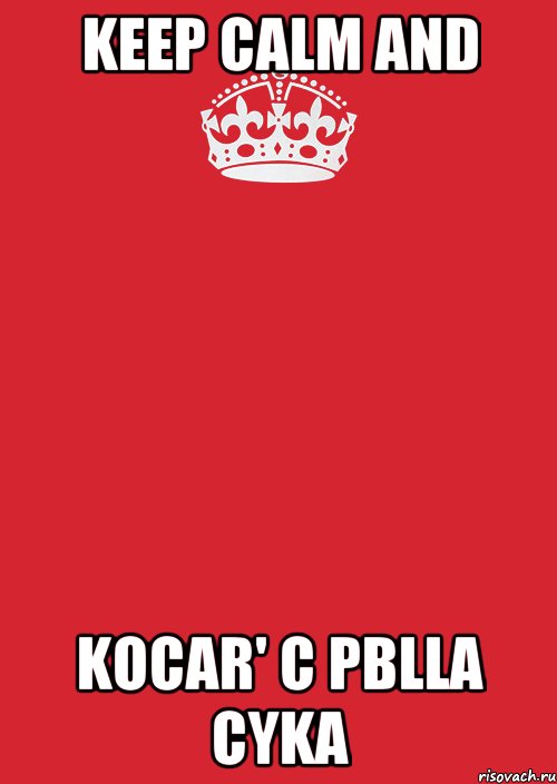 Keep Calm And Kocar' c PblLa Cyka, Комикс Keep Calm 3