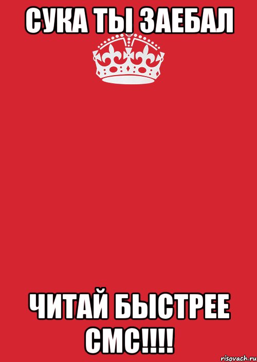 Сука ты заебал Читай быстрее смс!!!!, Комикс Keep Calm 3