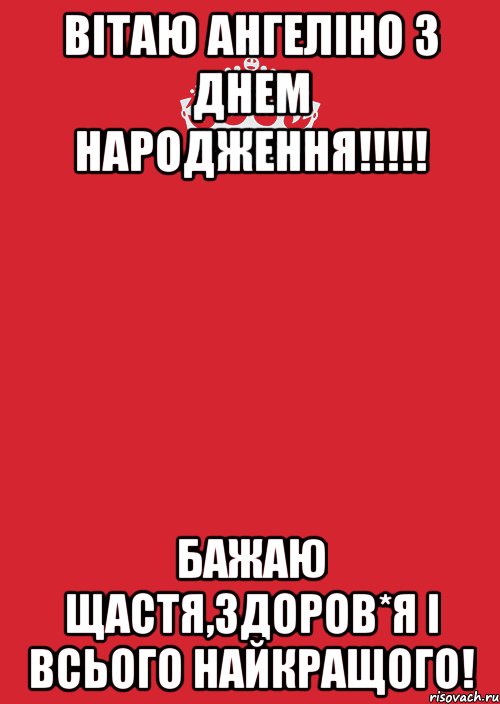 Вітаю Ангеліно з днем народження!!!!! Бажаю щастя,здоров*я і всього найкращого!, Комикс Keep Calm 3