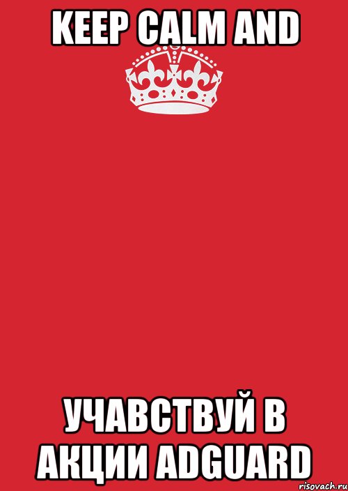 Keep calm and учавствуй в акции Adguard, Комикс Keep Calm 3