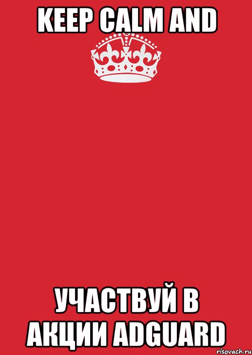 Keep calm and участвуй в акции Adguard, Комикс Keep Calm 3