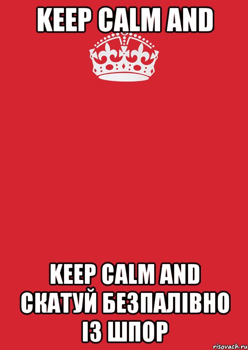 KEEP CALM and Keep Calm and скатуй безпалівно із шпор, Комикс Keep Calm 3