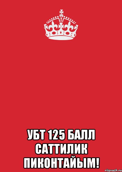  УБТ 125 БАЛЛ САТТИЛИК ПИКОНТАЙЫМ!, Комикс Keep Calm 3