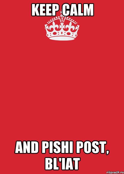 Keep calm and pishi post, bl'iat, Комикс Keep Calm 3