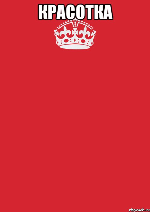 Красотка , Комикс Keep Calm 3