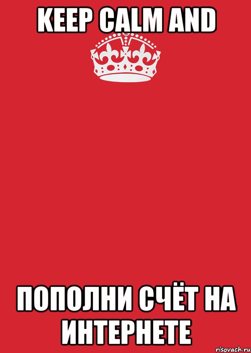 keep calm and пополни счёт на интернете, Комикс Keep Calm 3