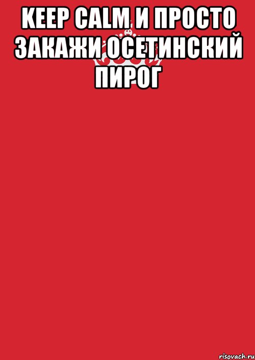 keep calm и просто закажи осетинский пирог , Комикс Keep Calm 3